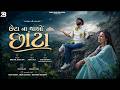 છેટા ના થાઓ છાંટા Babu Ahir Khushi Ahir New Gujarati Rain Song 2026