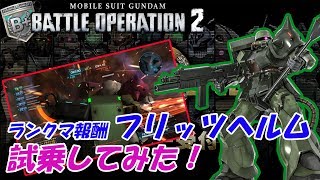 【バトオペ2実況】ザクⅡ改フリッツヘルム！ランクマ報酬最速試乗！　MOBILE SUIT GUNDAM BUTTLE OPERATION2