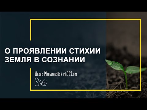 Стихия Земли. Особенности восприятия (Видео)