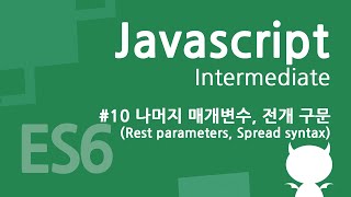 자바스크립트 중급 강좌 #10 나머지 매개변수, 전개 구문(Rest parameters, Spread syntax)