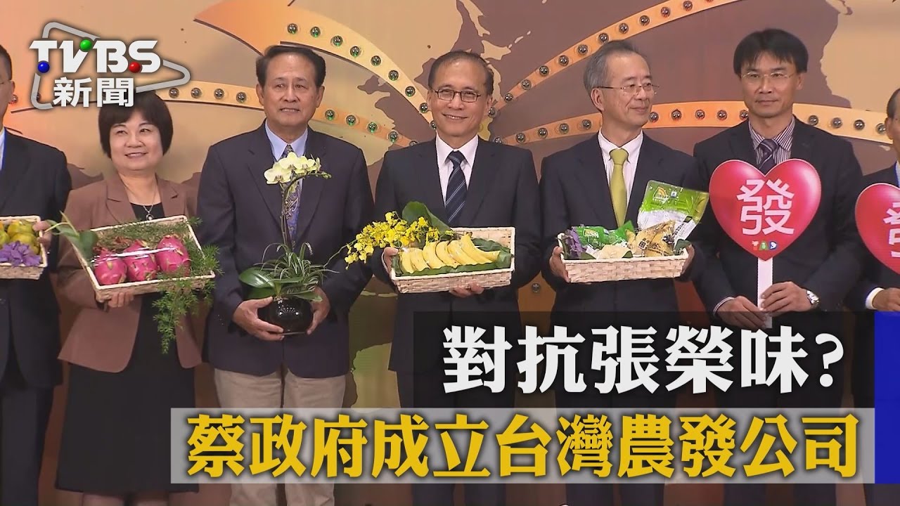 對抗張榮味？　蔡政府成立台灣農發公司