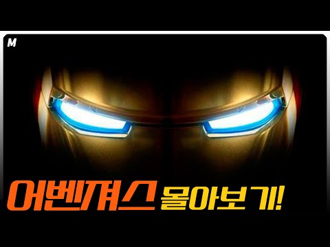 마블영화 22편 한번에 몰아보기!! '어벤져'는 '어디서' 왔고 '어떻게' 싸웠는가