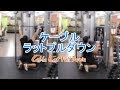 ケーブルラットプルダウン(Cable Lat Pull Down)のやり方とフォーム