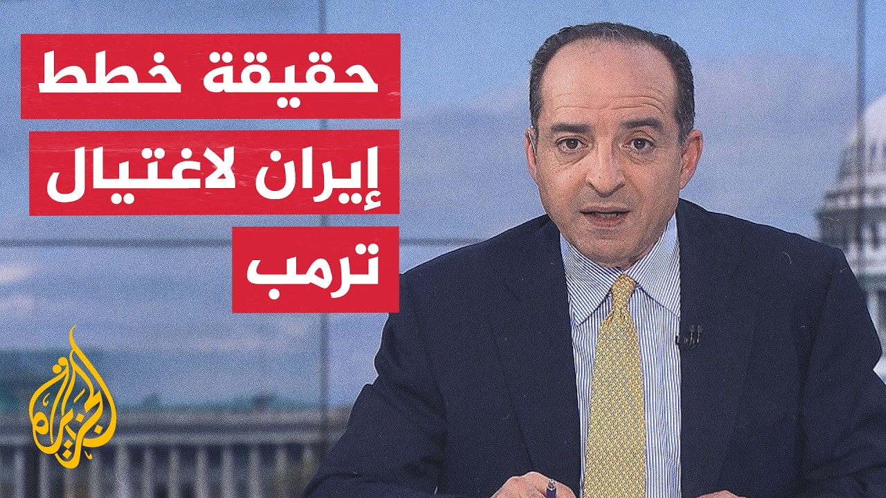 فيديو | نافذة من أمريكا | ترمب يهدد بضربات واسعة على إيران إذا نجحت في اغتياله