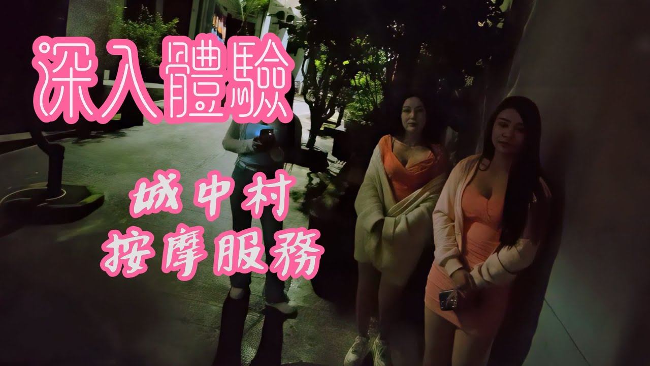 體驗城中村I按摩師和街頭工作者服務Exploring Urban VillagesA Real Look at the Services of Masseuses and Street Workers