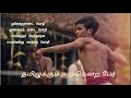 தமிழுக்கும் அமுதென்று பேர் Lyrics Video Song Methagu