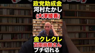 〈日本保守党〉河村たかし政党助成金、金よこせと大津綾香と同じ思想だった#百田尚樹 #日本保守党