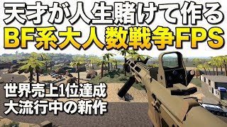 新作激安!FPSの天才が人生賭けて作るBF系大人数戦争ゲーム、世界売上一位を達成する|BattleBit Remastered【ゆっくり実況】バトルビット