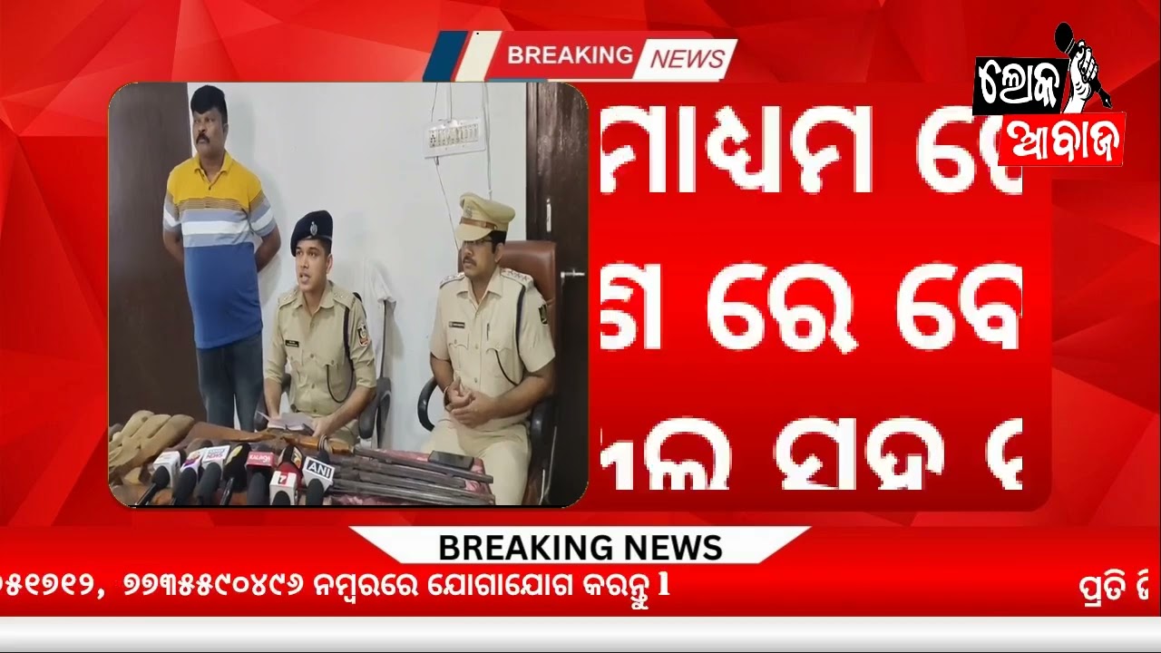 ବାଲିଗୁଡା ପୋଲିସ ର ସଫଳତା,ଅପରେସନ ପ୍ରହାର ମାଧ୍ୟମ ରେ ବିପୁଳ ପରିମାଣ ରେ ଗଞ୍ଜେଇ ସହ ବନ୍ଧୁକ ଜବତ, ଦୁଇ ବନ୍ଧୁକ ବ୍ୟବସାୟୀ ଗିରଫ