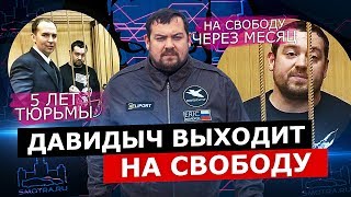 ПРИГОВОР ДАВИДЫЧУ. НА СВОБОДУ УЖЕ ЧЕРЕЗ МЕСЯЦ!
