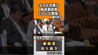 8 少子化対策と脱炭素政策どちらが緊急？#神谷宗幣 #参政党 #参政党は止まらない #ひとりひとりが日本#櫻井祥子