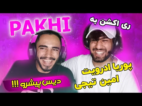 ^ AMIN TIJY & POURIYA ADROIT ^ _ PAKHI _ (REACTION) ری اکشن به ترک پخی از امین تیجی و پوریا ادرویت