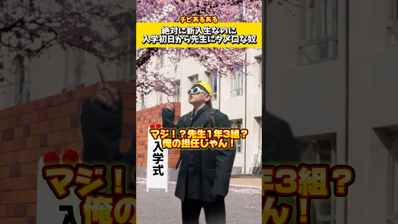 絶対に新入生なのに入学初日から先生にタメ口使う奴ww#低身長 #コント #ネタ #あるある #入学式
