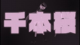 [可不] 千本桜 Remix / 黒うさP 可不 カバー（Senbonzakura Remix KAFU cover）可不が歌ってみた