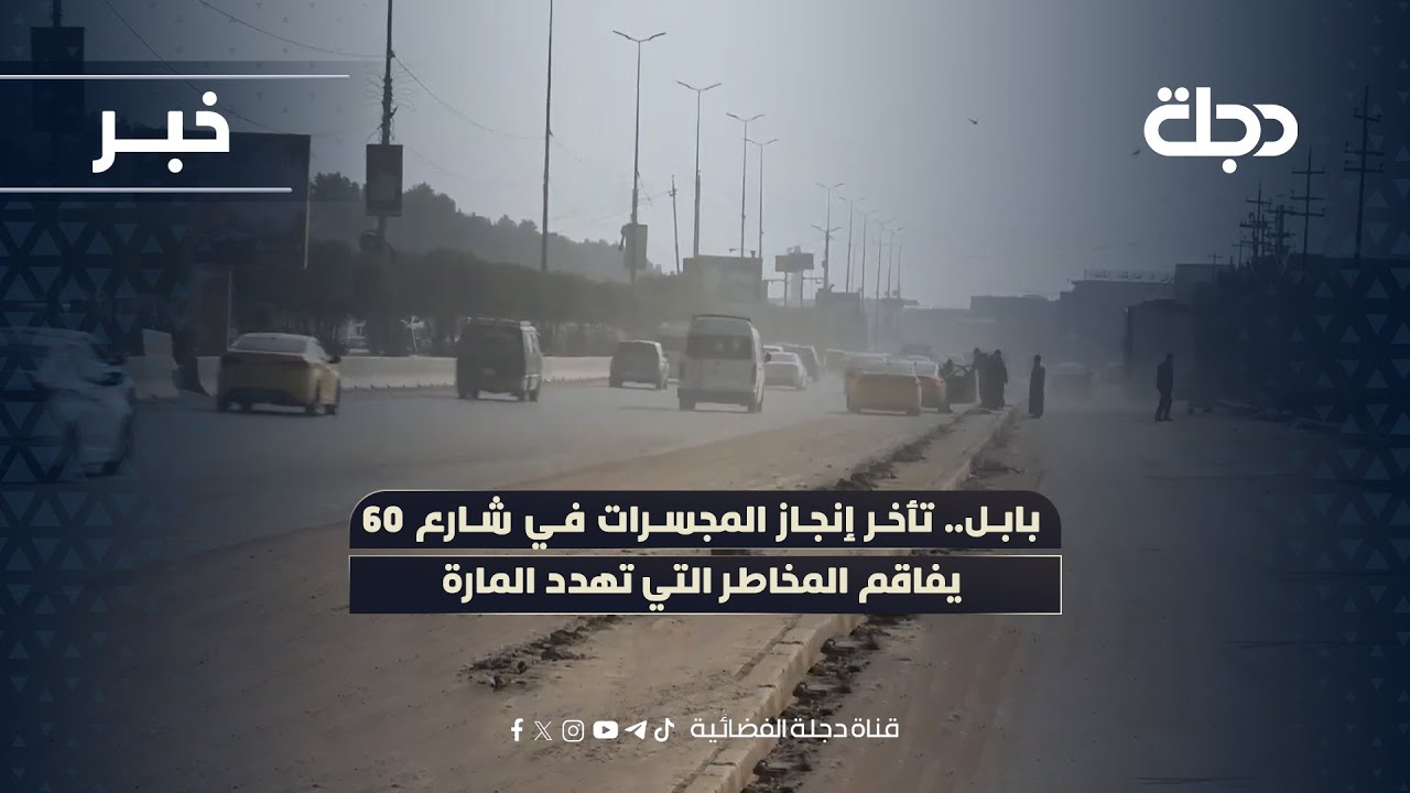 فيديو | #بابل.. تأخر إنجاز المجسرات في شارع 60 يفاقم المخاطر التي تهدد المارة