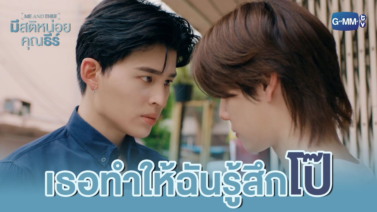เธอทำให้ฉันรู้สึก ‘โป๊’ | มีสติหน่อยคุณธีร์ Me and Thee EP.2