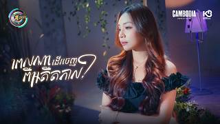 ពេលណាបងដើរចេញពីអតីតកាល​​? | តន់ ចន្ទសីម៉ា [ OFFICIAL VIDEO ]