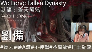 【打王紀錄】Wo Long: Fallen Dynasty  臥龍：蒼天隕落｜劉備 環首刀硬A流 不神獸 不奇術｜抱抱饅