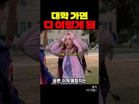 대학 가면 다 이렇게 됨