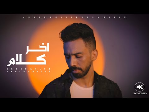 اخر كلام