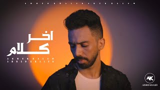 اخر كلام - احمد خالد