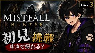【参加型 Mistfall Hunter Lv11~】完全初見！暴食者倒したい！【DAY3-2】