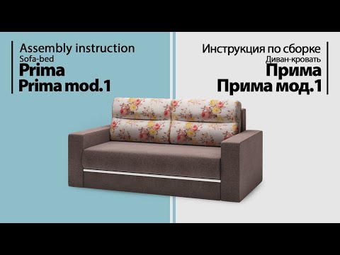 Инструкция по сборке. Диван-кровать Прима, Прима мод.1