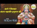 भजन करो रे मिलकर वंदना महावीर हनुमान क