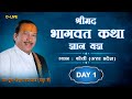 Shrimad Bhagwat Katha श्रीमद भगवत कथा Day 1 By Shri Krishna Chandra Shastr