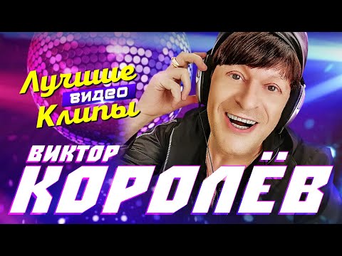 ВИКТОР КОРОЛЁВ - Лучшие Видео Клипы 2023 | Старые Добрые Хиты | Песни на Все Времена | Радио Шансон