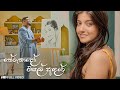 Therunado Wisal Adare තේරුනාදෝ විසල් ආදරේ Yasas Medagedara Adarane