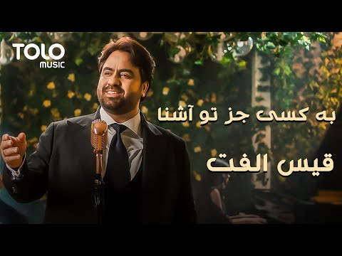 بازخوانی آهنگ زیبای به کسی جزتو آشنا - قیس الفت | Qais Ulfat New Cover song Ba Kase Juz Tu Ashena