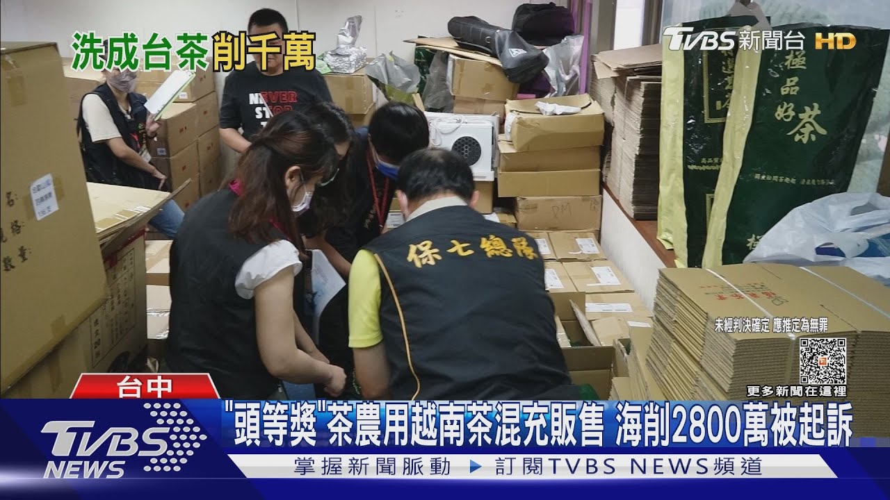 「頭等獎」茶農用越南茶混充販售 海削2800萬被起訴