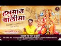 श्री हनुमान चालीसा - Hanuman Chalisa || Anil Hanslas Bhaiya Ji || Hanuman Ji Ke Bhajan -