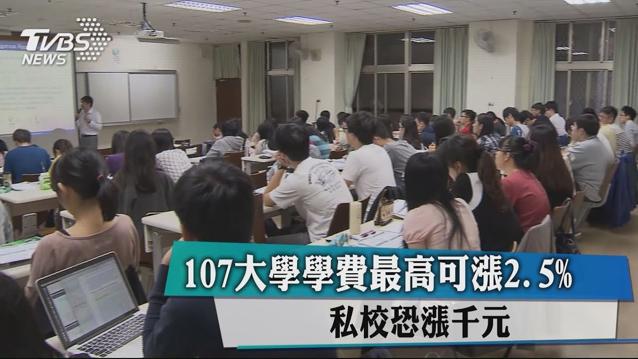 107大學學費最高可漲2.5% 私校恐漲千元