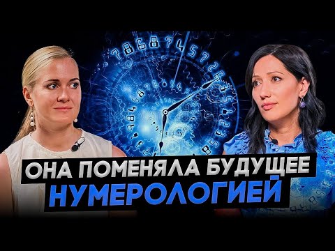 Нумеролог №1 Марияна Анаэль о том, как поменять судьбу и найти предназначение с помощью цифр