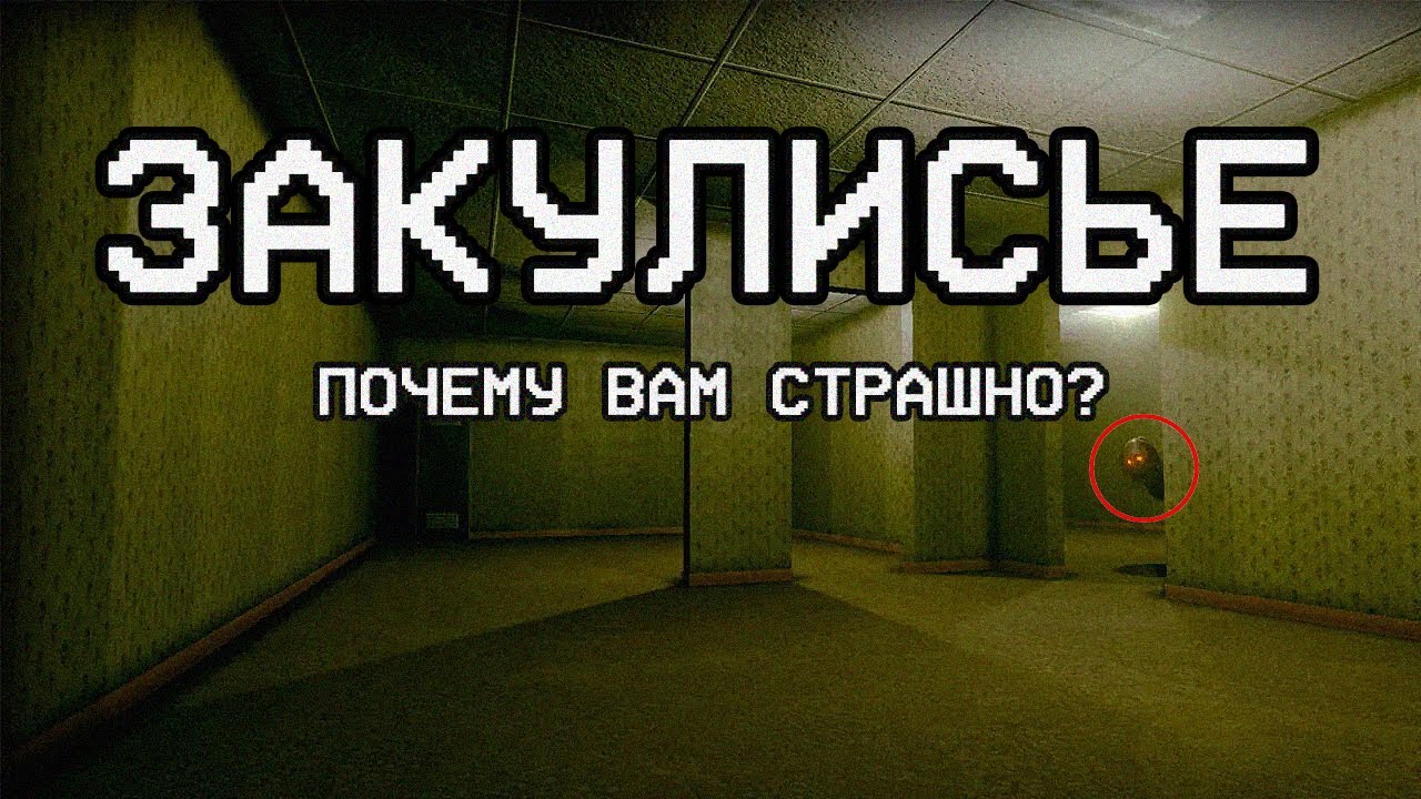 ЗАКУЛИСЬЕ: Что это и почему вам СТРАШНО | The Backrooms