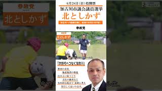 応援転載・他SNSなど使用OK!　北としかず　参政党　兵庫県加古川市議候補　20260628投開票