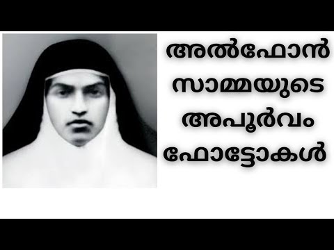Rare photos of St. Alphonsa | alphonsamma malayalam