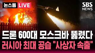 [????속보] 러시아 본토에 날린 드론 600대 "모스크바 방공망 뚫렸다"..러시아 최대 공습 "사상자 속출" | SBS 뉴스속보
