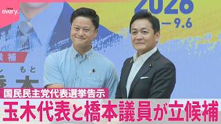 【国民民主党】代表選挙告示  来月6日に投開票  玉木代表と橋本議員の一騎打ち