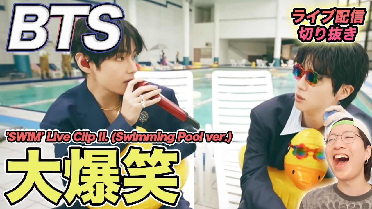 【BTS】状況おかしすぎて大爆笑！気づいたら笑顔になる秘密を徹底解説（ライブ配信切り抜き）