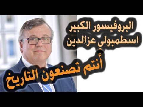 البروفيسور الكبير عزالدين اسطمبولي يوجه رسالة للشعب