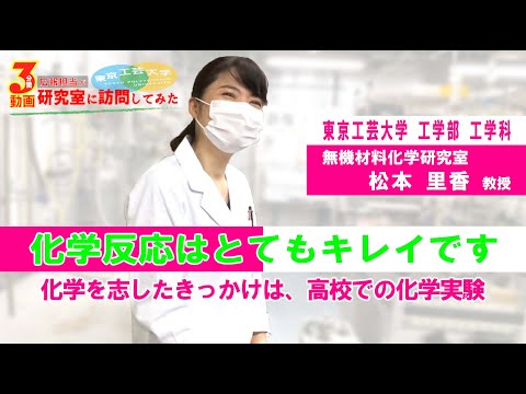 ＃12「化学はキレイ」【広報担当が研究室に訪問してみた】