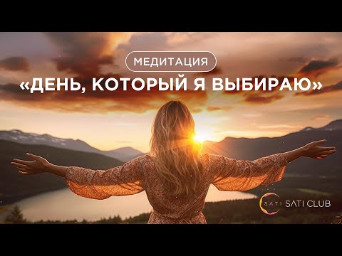 Медитация Сати Казановой: день, который я выбираю ????????