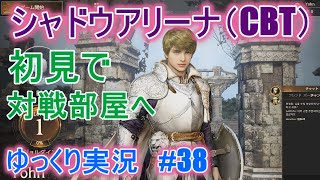 【ゆっくり実況】PC版黒い砂漠で放浪 #38　シャドウアリーナ（CBT）初見プレイ