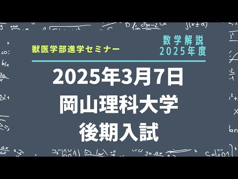 獣医学科 【2025年度】岡山理科大学 獣医学科 後期入試 数学解説 2025年3月7日実施