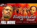 Madhvacharya ಮಧ್ವಾಚಾರ್ಯ Kannada Full Movie Poorna Prasad Ravindra L V Sharada