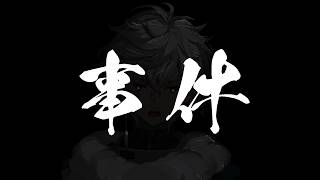 密室事件を考える【叢雲カゲツ/にじさんじ】
