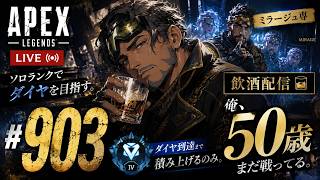 《apexエペ実況》50歳アラフィフおじさんゲーマーFPSとエーペックス開始903日　飲酒配信 新シーズン28ミラージュ ソロダイヤへ！ランク[参加型ではありません！